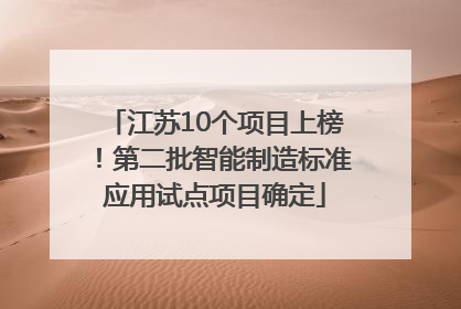 江苏10个项目上榜！第二批智能制造标准应用试点项目确定
